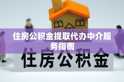 门头沟住房公积金提取代办中介服务指南