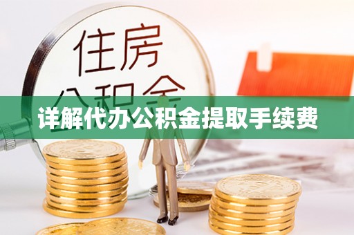 门头沟详解代办公积金提取手续费