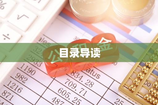 门头沟目录导读