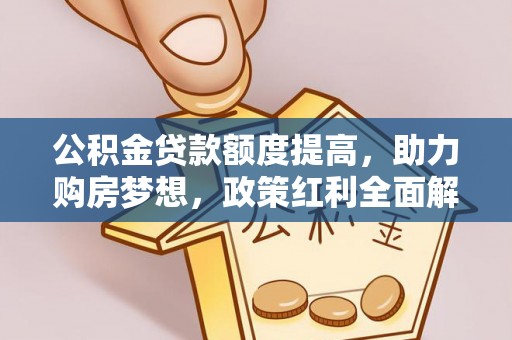 门头沟公积金贷款额度提高，助力购房梦想，政策红利全面解析