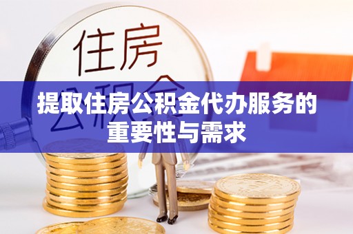 门头沟提取住房公积金代办服务的重要性与需求