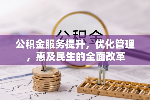 门头沟公积金服务提升，优化管理，惠及民生的全面改革