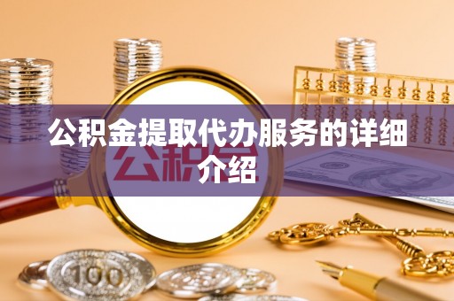 门头沟公积金提取代办服务的详细介绍