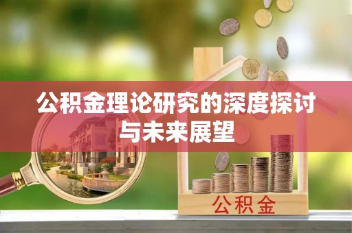 门头沟公积金理论研究的深度探讨与未来展望