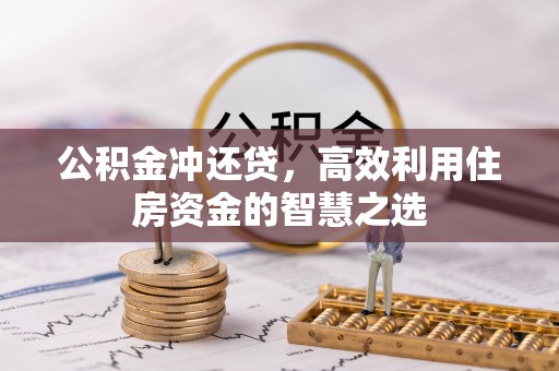门头沟公积金冲还贷，高效利用住房资金的智慧之选