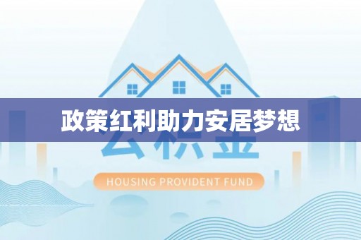 门头沟政策红利助力安居梦想
