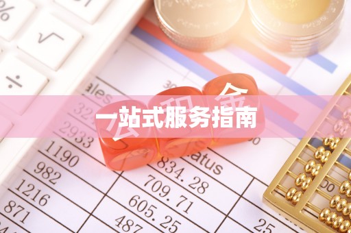 门头沟一站式服务指南