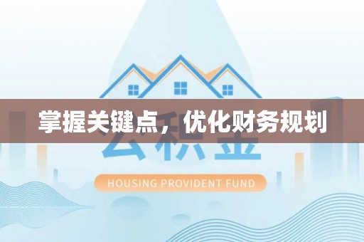 门头沟掌握关键点，优化财务规划