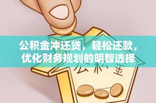 门头沟公积金冲还贷，轻松还款，优化财务规划的明智选择
