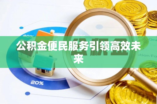 门头沟公积金便民服务引领高效未来