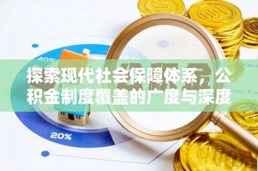 门头沟探索现代社会保障体系，公积金制度覆盖的广度与深度