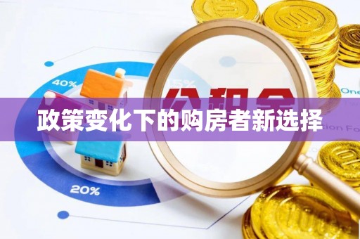 门头沟政策变化下的购房者新选择