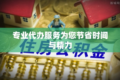 门头沟专业代办服务为您节省时间与精力