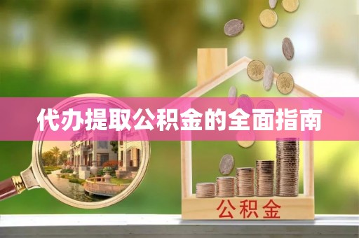 门头沟代办提取公积金的全面指南