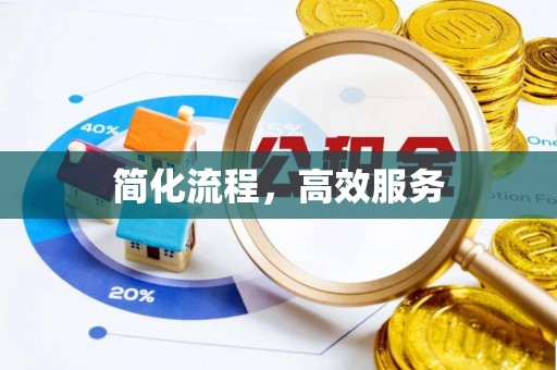 门头沟简化流程，高效服务