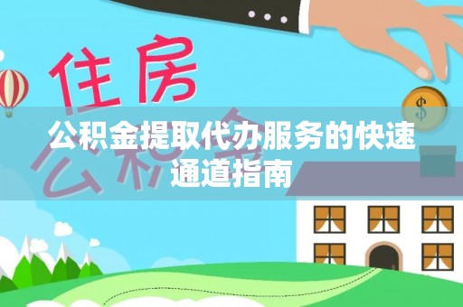 门头沟公积金提取代办服务的快速通道指南