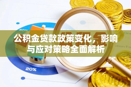 门头沟公积金贷款政策变化，影响与应对策略全面解析