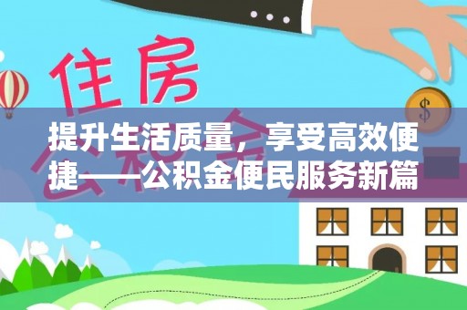 门头沟提升生活质量，享受高效便捷——公积金便民服务新篇章