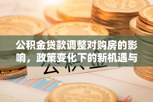 门头沟公积金贷款调整对购房的影响，政策变化下的新机遇与挑战