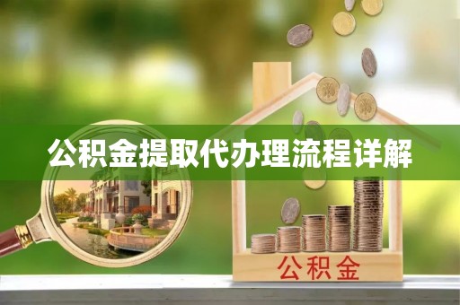 门头沟公积金提取代办理流程详解