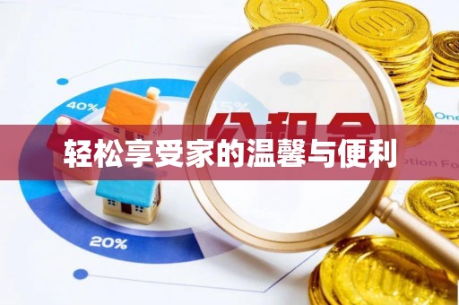 门头沟轻松享受家的温馨与便利