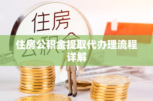 门头沟住房公积金提取代办理流程详解