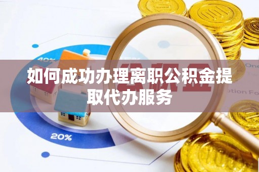 门头沟如何成功办理离职公积金提取代办服务
