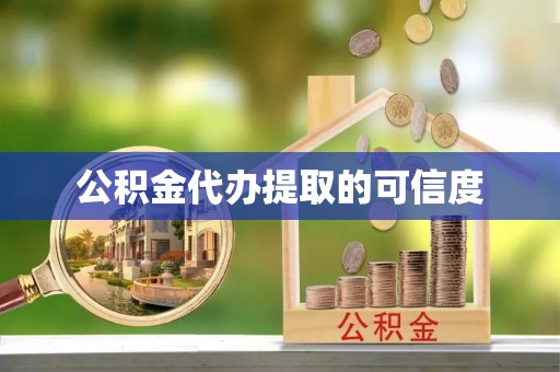 门头沟公积金代办提取的可信度