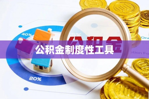 门头沟公积金制度性工具