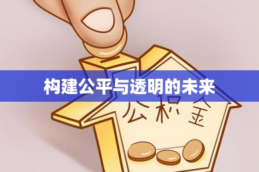 门头沟构建公平与透明的未来