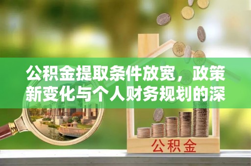 门头沟公积金提取条件放宽，政策新变化与个人财务规划的深度解析