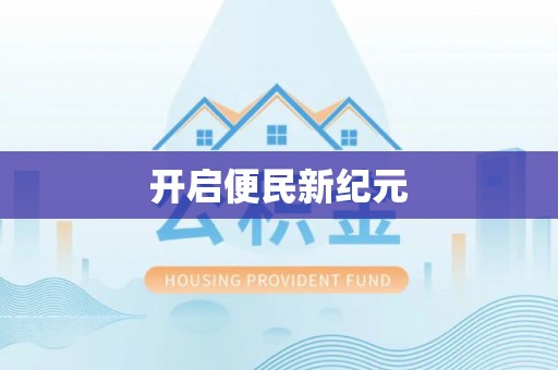 门头沟开启便民新纪元