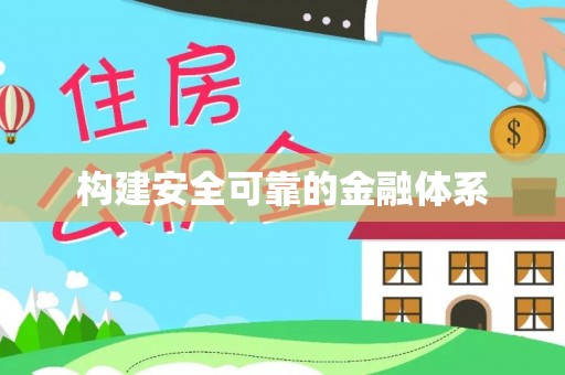 门头沟构建安全可靠的金融体系