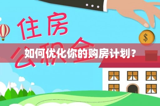 门头沟如何优化你的购房计划？