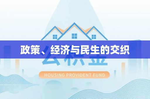门头沟政策、经济与民生的交织