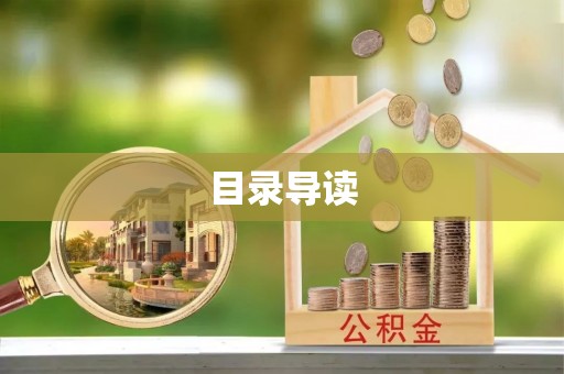 门头沟目录导读