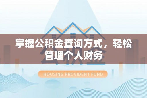 门头沟掌握公积金查询方式，轻松管理个人财务