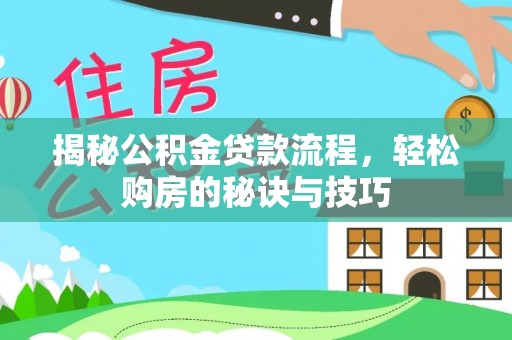 门头沟揭秘公积金贷款流程，轻松购房的秘诀与技巧