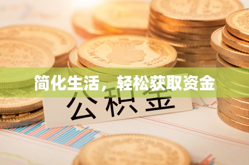 门头沟简化生活，轻松获取资金