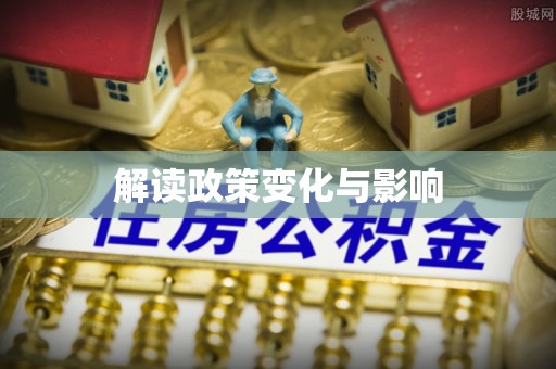 门头沟解读政策变化与影响
