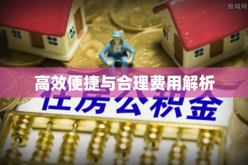 门头沟高效便捷与合理费用解析