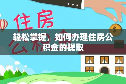 门头沟轻松掌握，如何办理住房公积金的提取