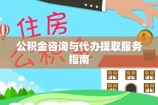 门头沟公积金咨询与代办提取服务指南