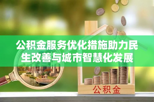 门头沟公积金服务优化措施助力民生改善与城市智慧化发展