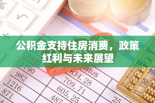 门头沟公积金支持住房消费，政策红利与未来展望