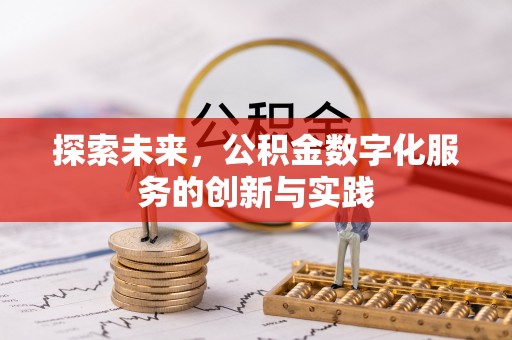 门头沟探索未来，公积金数字化服务的创新与实践