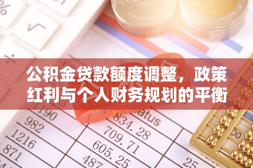 门头沟公积金贷款额度调整，政策红利与个人财务规划的平衡之道