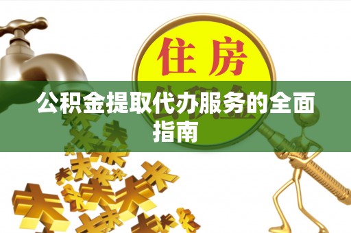 门头沟公积金提取代办服务的全面指南