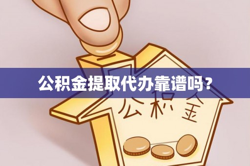 门头沟公积金提取代办靠谱吗？