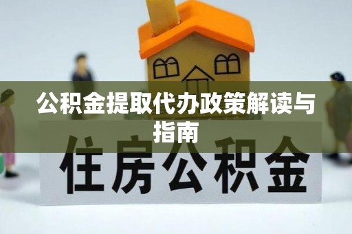 门头沟公积金提取代办政策解读与指南